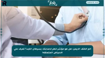 ألم الكتف الأيمن: هل هو مؤشر خطر لإصابتك بسرطان الكبد؟ تعرف على الأعراض المتعلقة!